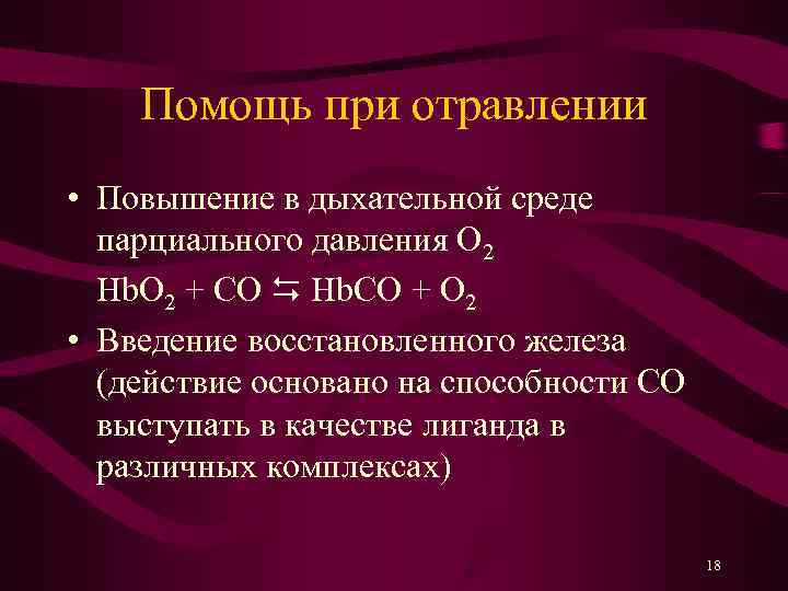   Помощь при отравлении • Повышение в дыхательной среде  парциального давления О