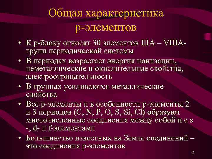   Общая характеристика   р-элементов • К р-блоку относят 30 элементов IIIА