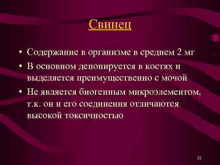    Свинец • Содержание в организме в среднем 2 мг • В