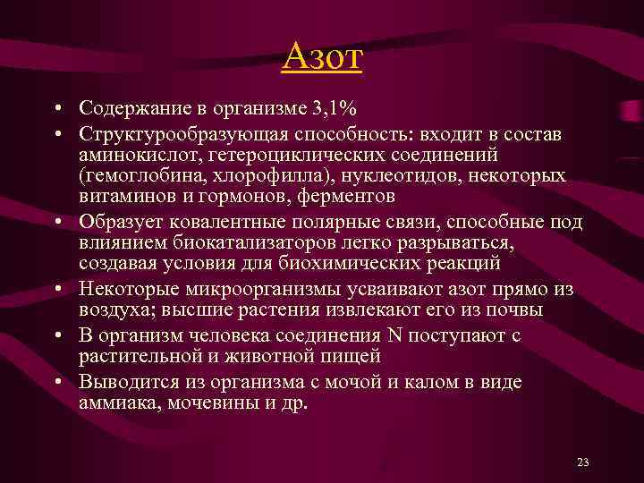      Азот • Содержание в организме 3, 1% • Структурообразующая