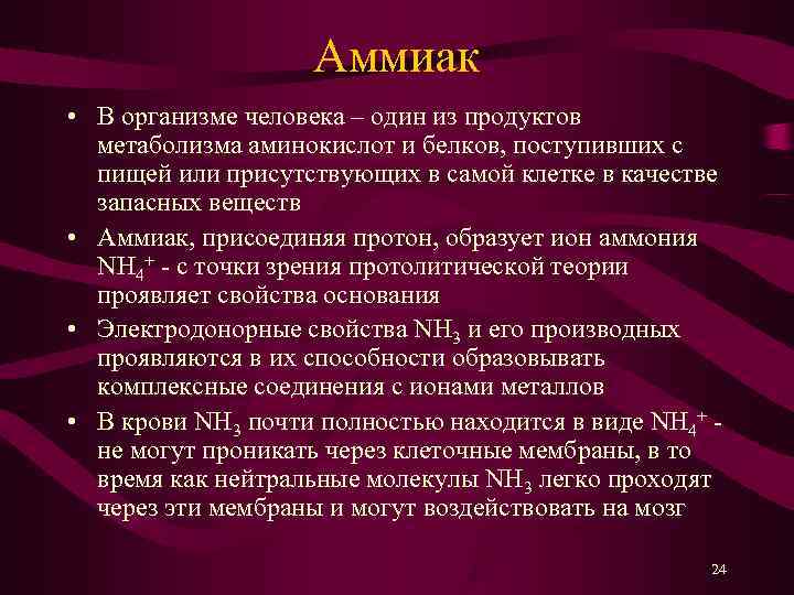     Аммиак • В организме человека – один из продуктов 