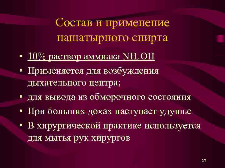   Состав и применение  нашатырного спирта • 10% раствор аммиака NH 4