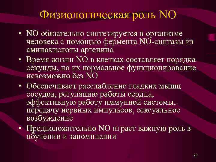  Физиологическая роль NO • NO обязательно синтезируется в организме  человека с помощью