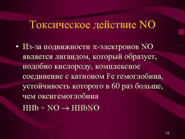   Токсическое действие NO • Из-за подвижности -электронов NO  является лигандом, который