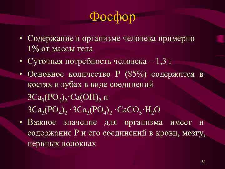    Фосфор • Содержание в организме человека примерно  1% от массы