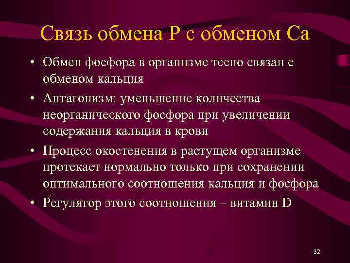  Связь обмена P с обменом Ca • Обмен фосфора в организме тесно связан