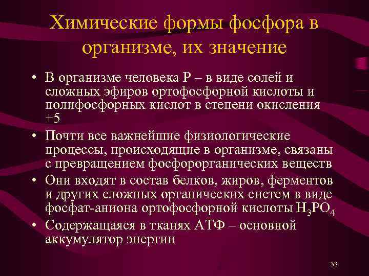  Химические формы фосфора в организме, их значение • В организме человека P –