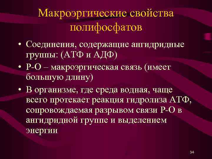   Макроэргические свойства   полифосфатов • Соединения, содержащие ангидридные  группы: (АТФ