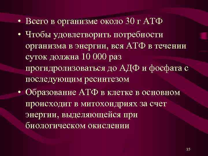  • Всего в организме около 30 г АТФ • Чтобы удовлетворить потребности 