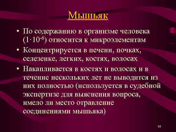    Мышьяк • По содержанию в организме человека  (1· 10 -6)