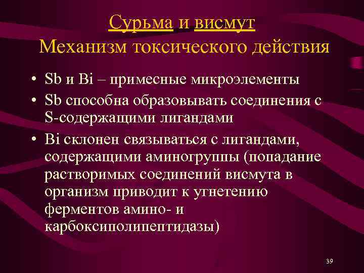   Сурьма и висмут Механизм токсического действия • Sb и Bi – примесные