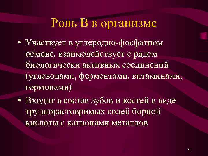   Роль B в организме • Участвует в углеродно-фосфатном  обмене, взаимодействует с