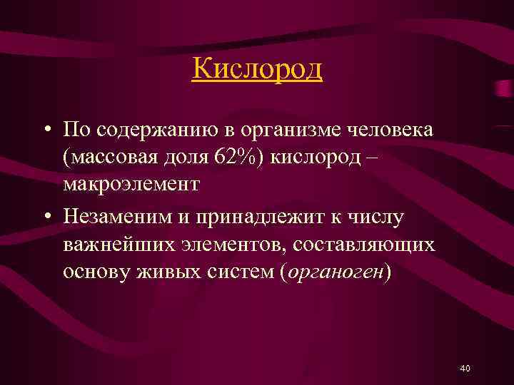    Кислород • По содержанию в организме человека  (массовая доля 62%)