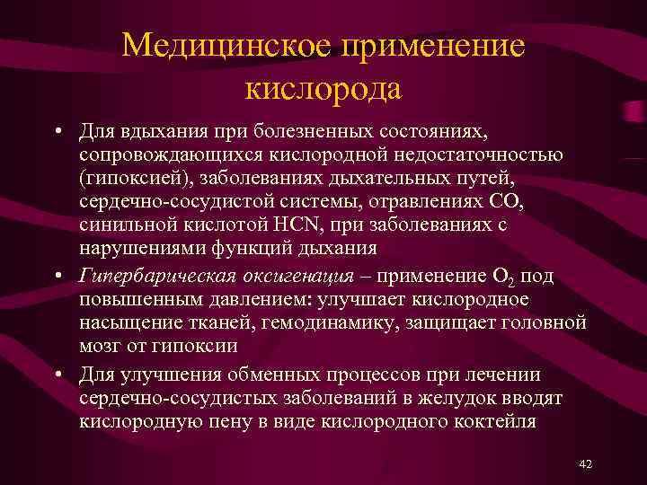  Медицинское применение   кислорода • Для вдыхания при болезненных состояниях,  сопровождающихся