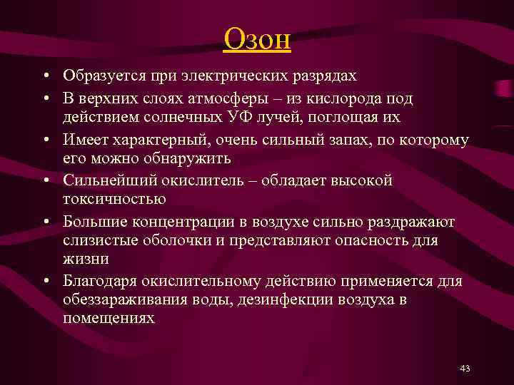      Озон • Образуется при электрических разрядах • В верхних