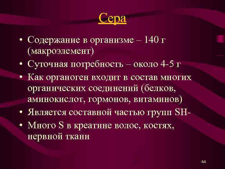    Сера • Содержание в организме – 140 г  (макроэлемент) •