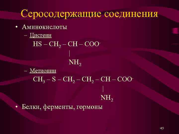  Серосодержащие соединения • Аминокислоты  – Цистеин НS – CH 2 – CH
