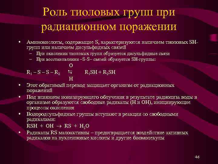    Роль тиоловых групп при  радиационном поражении •  Аминокислоты, содержащие