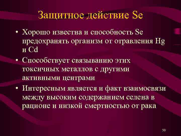  Защитное действие Se • Хорошо известна и способность Se  предохранять организм от