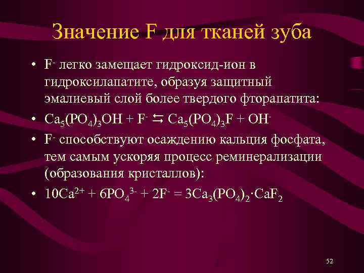   Значение F для тканей зуба • F- легко замещает гидроксид-ион в 