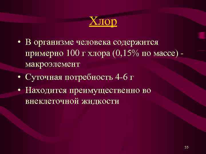    Хлор • В организме человека содержится  примерно 100 г хлора