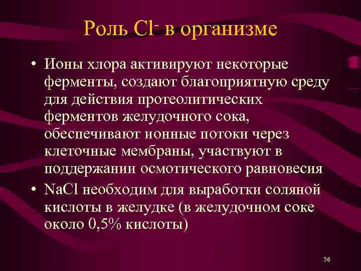  Роль Cl- в организме • Ионы хлора активируют некоторые  ферменты, создают благоприятную