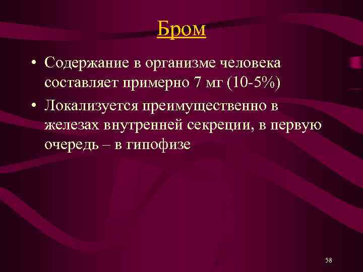    Бром • Содержание в организме человека  составляет примерно 7