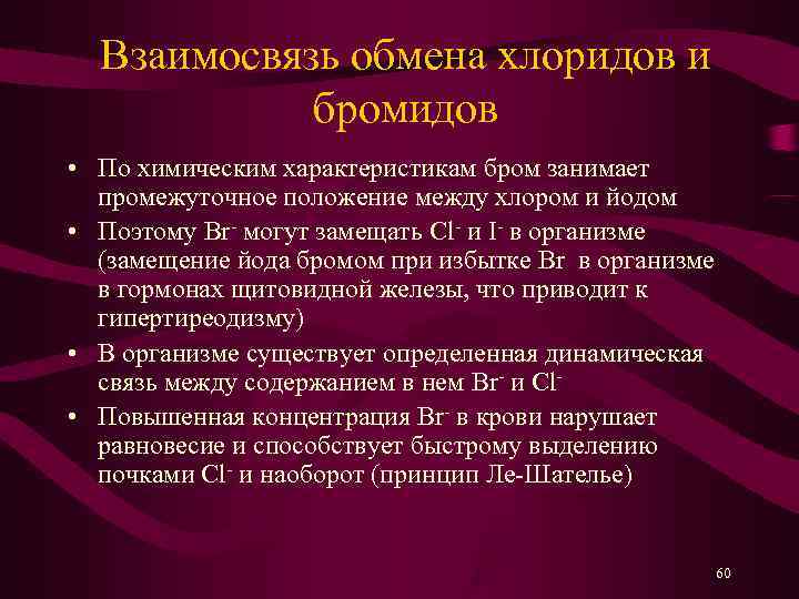  Взаимосвязь обмена хлоридов и   бромидов • По химическим характеристикам бром занимает