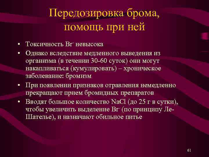    Передозировка брома,   помощь при ней • Токсичность Br- невысока
