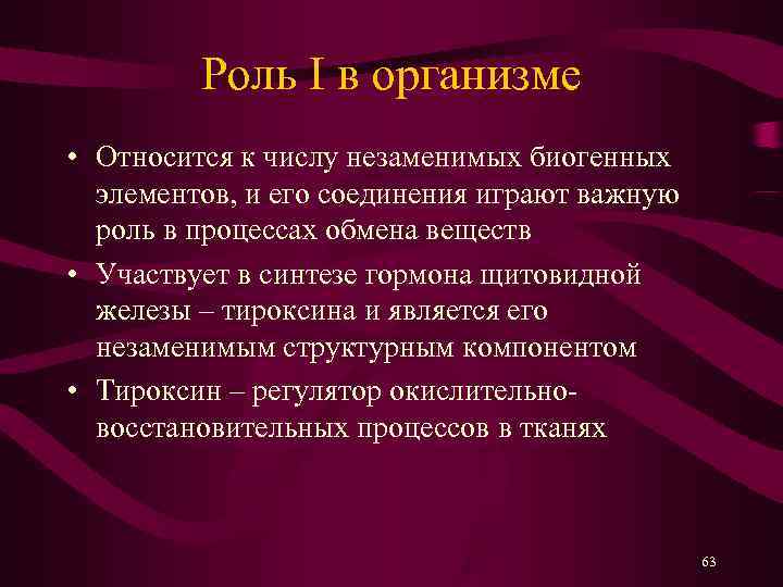    Роль I в организме • Относится к числу незаменимых биогенных 