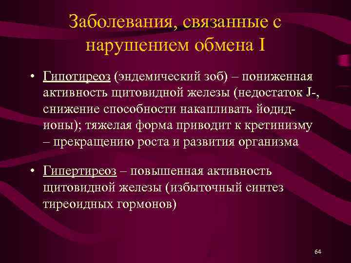  Заболевания, связанные с   нарушением обмена I • Гипотиреоз (эндемический зоб) –