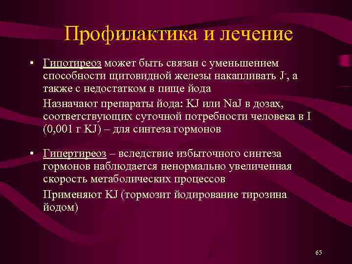  Профилактика и лечение • Гипотиреоз может быть связан с уменьшением  способности щитовидной