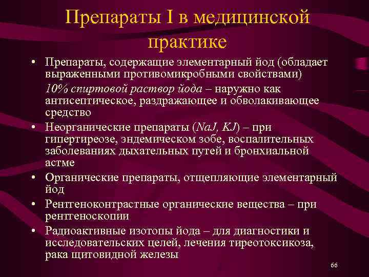  Препараты I в медицинской   практике • Препараты, содержащие элементарный йод (обладает