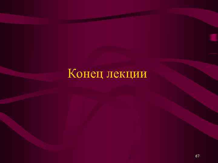 Конец лекции    67 