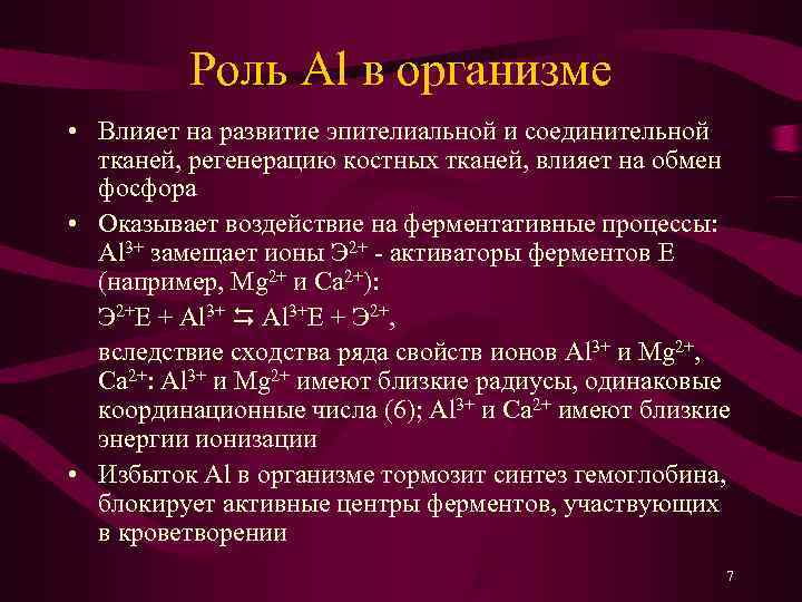    Роль Al в организме • Влияет на развитие эпителиальной и соединительной