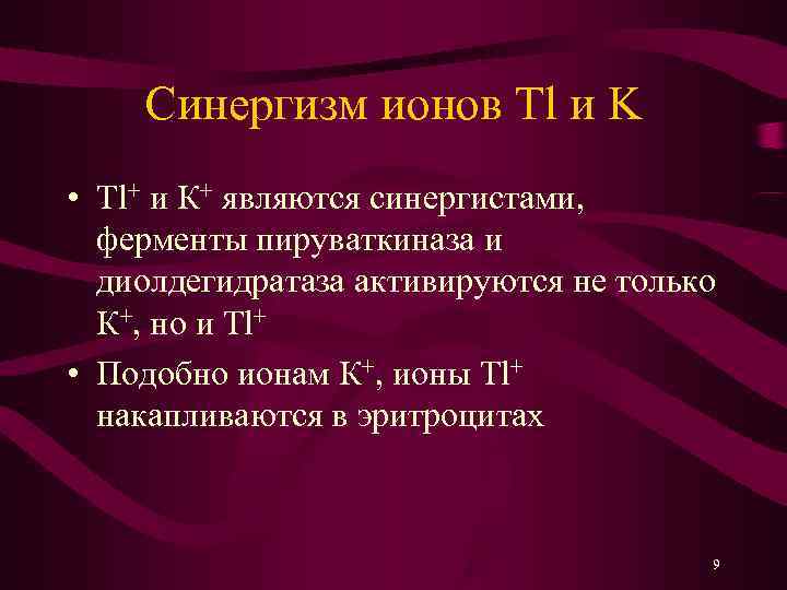   Синергизм ионов Tl и K • Tl+ и К+ являются синергистами, 