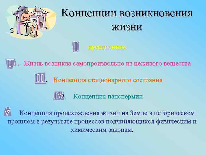     Концепции возникновения     жизни   
