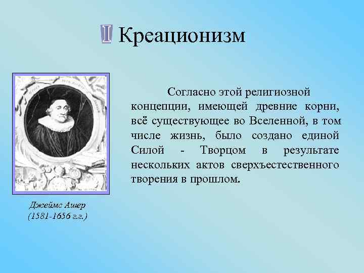     Креационизм     Согласно этой религиозной  
