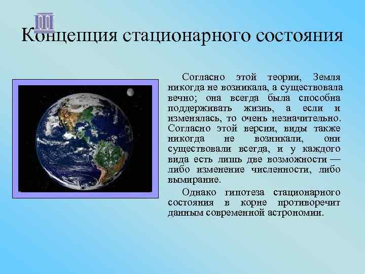 Концепция стационарного состояния    Согласно этой теории,  Земля   никогда