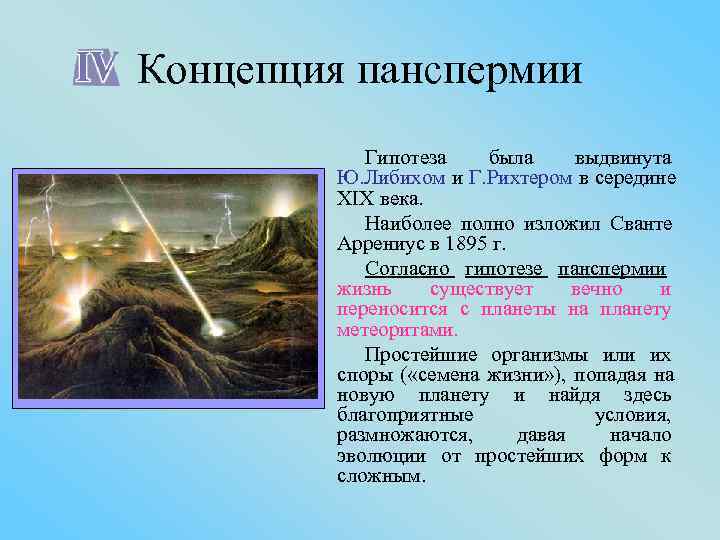 18 пример какой гипотезы о возникновении жизни указан на картинке в чем сущность данной гипотеза