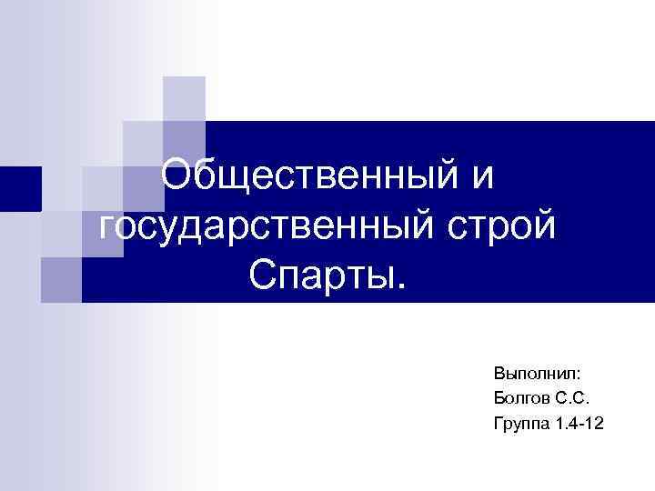 Общественный и государственный строй древней спарты презентация