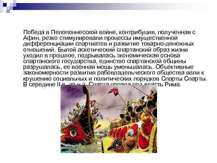 Победа в Пелопоннесской войне, контрибуция, полученная с Афин, резко стимулировали процессы имущественной дифференциации спартиатов
