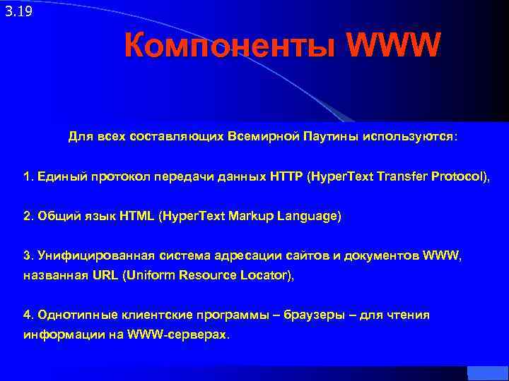 3. 19    Компоненты WWW   Для всех составляющих Всемирной Паутины