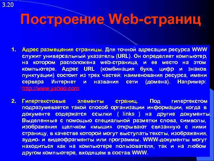 3. 20   Построение Web-страниц  1.  Адрес размещения страницы.  Для