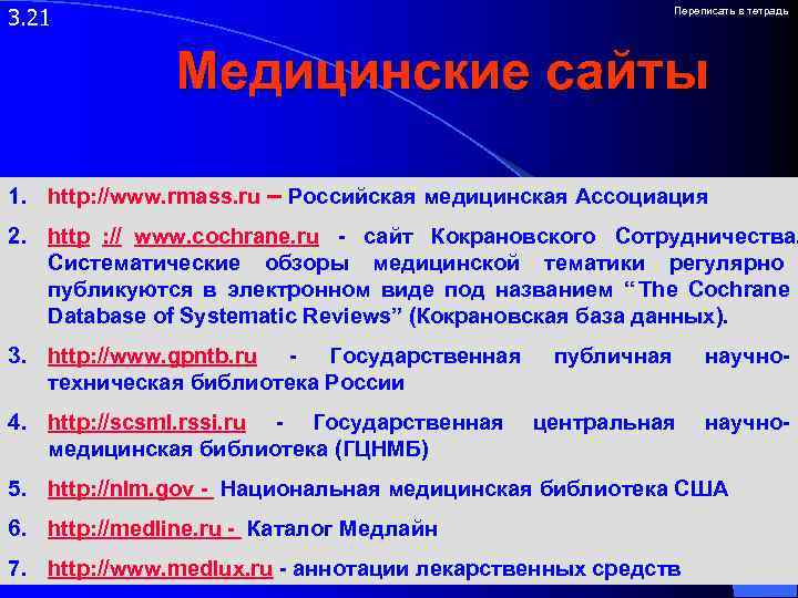 3. 21     Переписать в тетрадь    Медицинские сайты