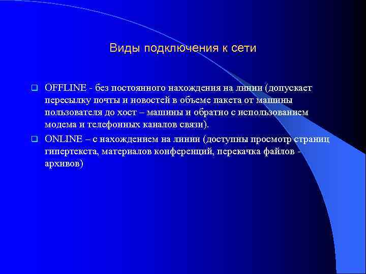     Виды подключения к сети  q OFFLINE - без постоянного