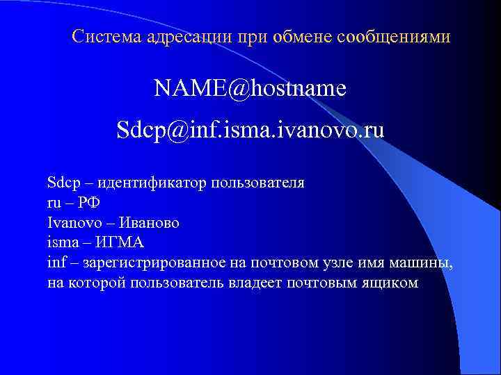   Система адресации при обмене сообщениями    NAME@hostname   Sdcp@inf.