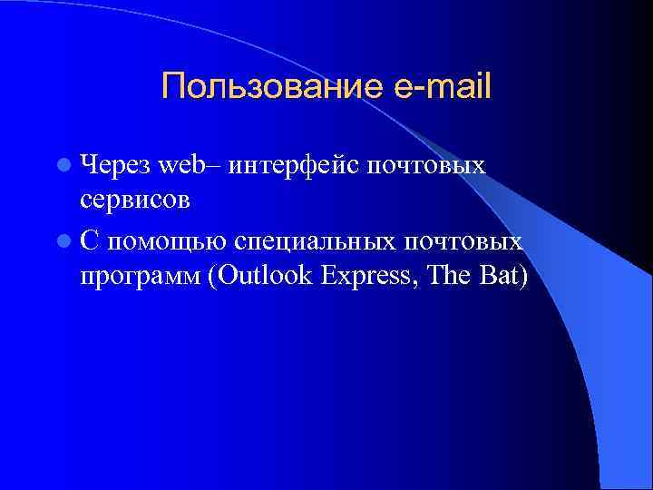    Пользование e-mail l Через web– интерфейс почтовых  сервисов l С