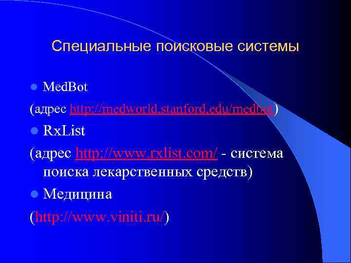  Специальные поисковые системы l  Med. Bot (адрес http: //medworld. stanford. edu/medbot) l