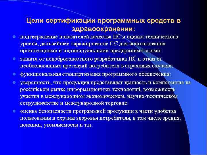  Цели сертификации программных средств в    здравоохранении: l  подтверждение показателей